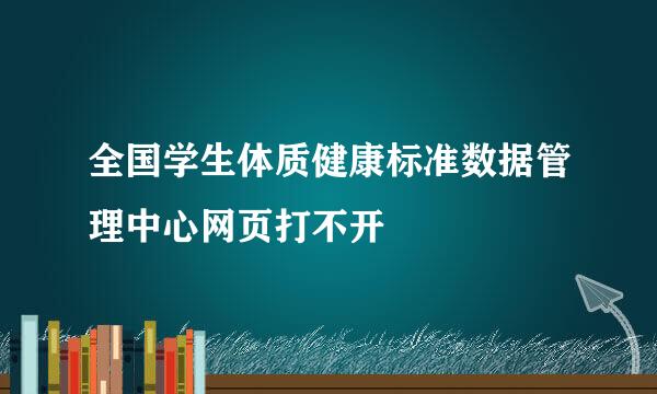 全国学生体质健康标准数据管理中心网页打不开