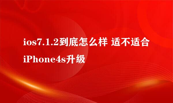 ios7.1.2到底怎么样 适不适合iPhone4s升级