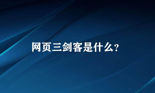 网页三剑客是什么？