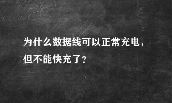 为什么数据线可以正常充电，但不能快充了？