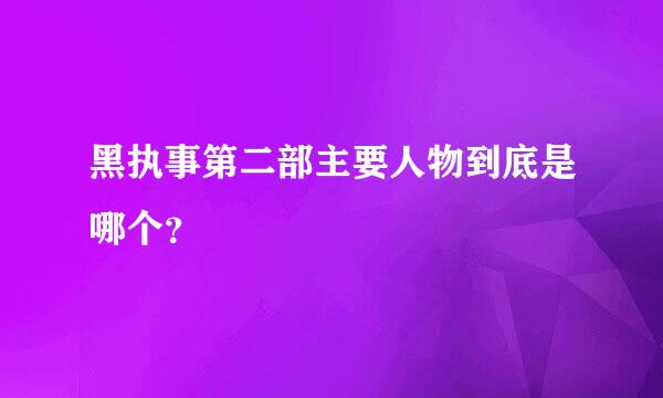 黑执事第二部主要人物到底是哪个？