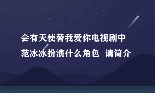 会有天使替我爱你电视剧中 范冰冰扮演什么角色  请简介