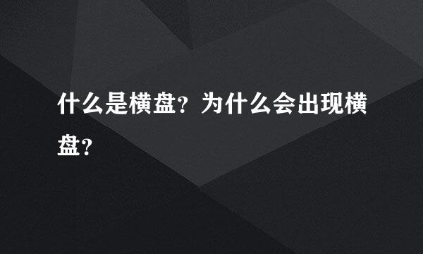 什么是横盘？为什么会出现横盘？