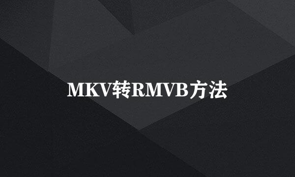 MKV转RMVB方法