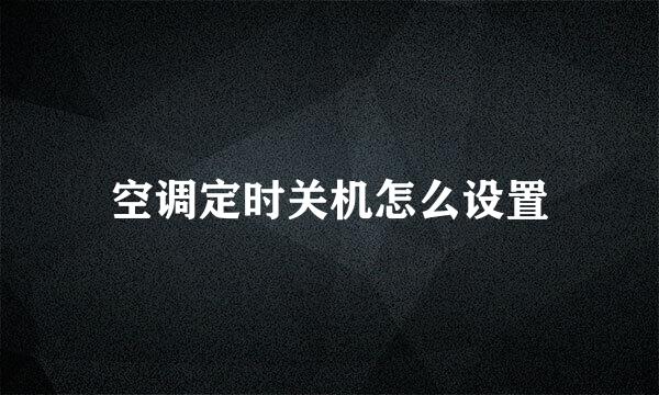 空调定时关机怎么设置