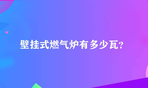 壁挂式燃气炉有多少瓦？