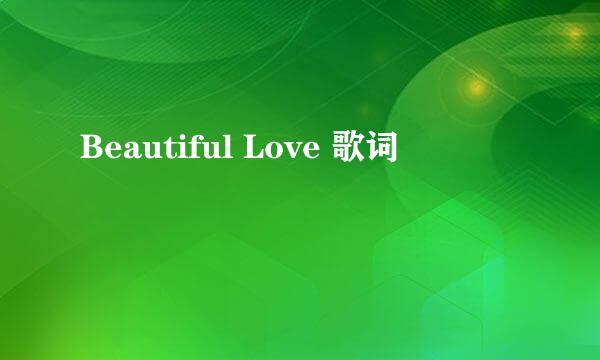 Beautiful Love 歌词