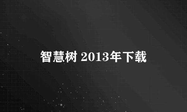 智慧树 2013年下载