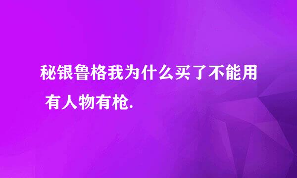 秘银鲁格我为什么买了不能用 有人物有枪.