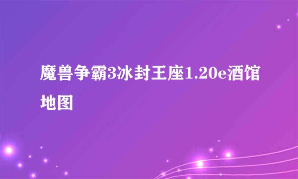 魔兽争霸3冰封王座1.20e酒馆地图