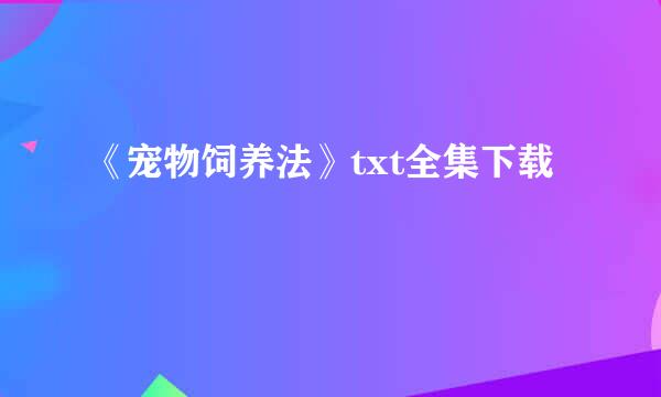 《宠物饲养法》txt全集下载