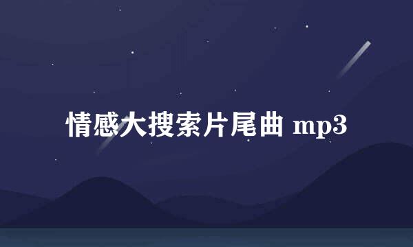 情感大搜索片尾曲 mp3