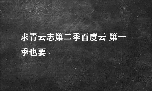 求青云志第二季百度云 第一季也要