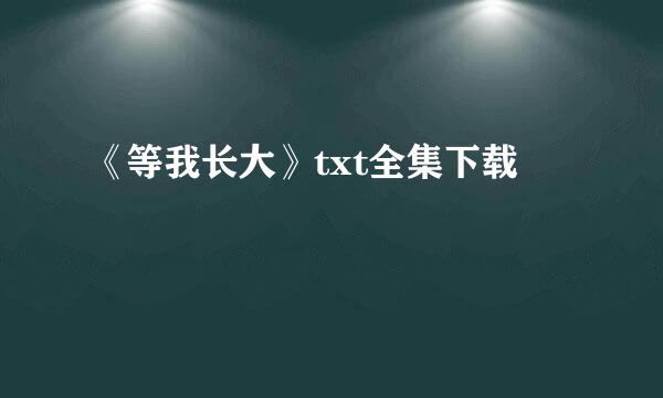 《等我长大》txt全集下载