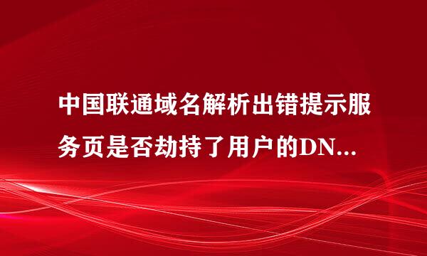 中国联通域名解析出错提示服务页是否劫持了用户的DNS服务？