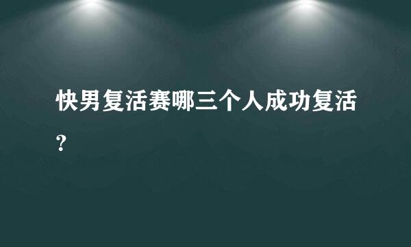 快男复活赛哪三个人成功复活？