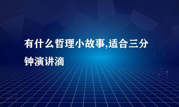 有什么哲理小故事,适合三分钟演讲滴