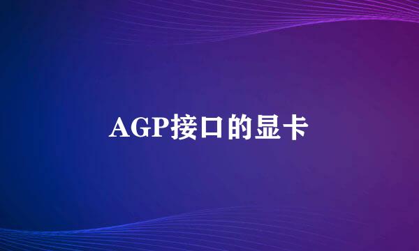 AGP接口的显卡