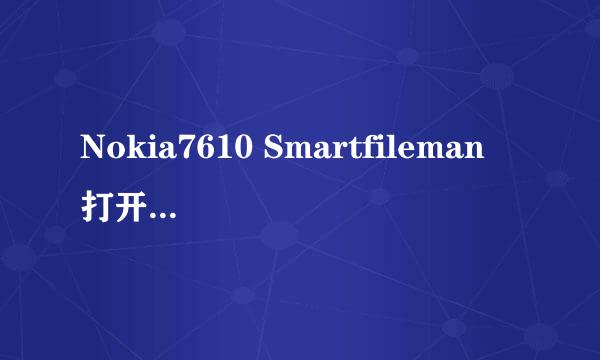 Nokia7610 Smartfileman 打开C:\system里面一片空白