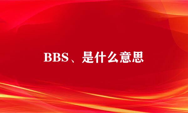 BBS、是什么意思