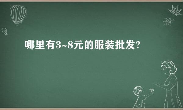 哪里有3~8元的服装批发?