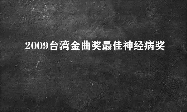 2009台湾金曲奖最佳神经病奖