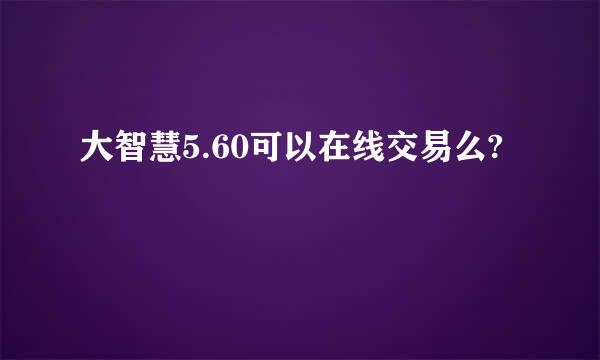 大智慧5.60可以在线交易么?