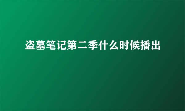 盗墓笔记第二季什么时候播出