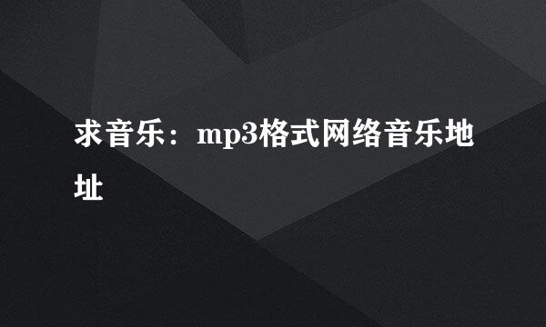 求音乐：mp3格式网络音乐地址