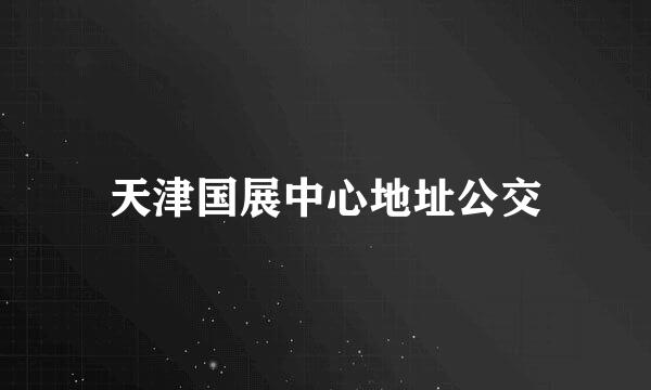 天津国展中心地址公交