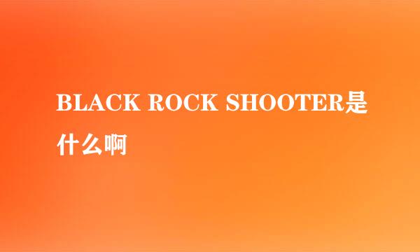 BLACK ROCK SHOOTER是什么啊