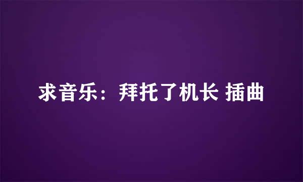 求音乐：拜托了机长 插曲