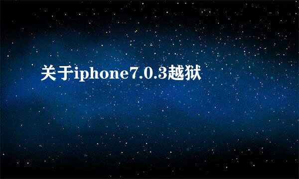 关于iphone7.0.3越狱