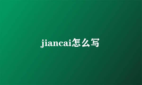 jiancai怎么写