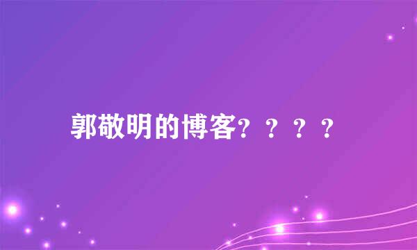 郭敬明的博客？？？？