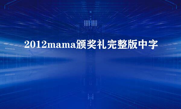 2012mama颁奖礼完整版中字