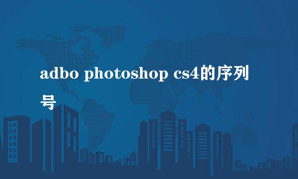 adbo photoshop cs4的序列号