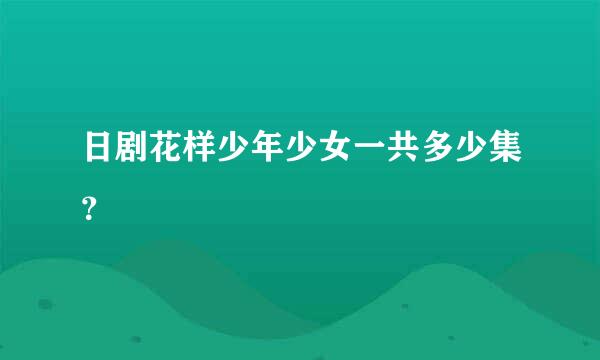 日剧花样少年少女一共多少集？