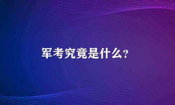 军考究竟是什么？