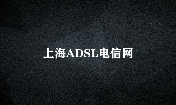 上海ADSL电信网