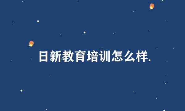 日新教育培训怎么样