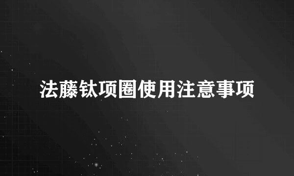 法藤钛项圈使用注意事项