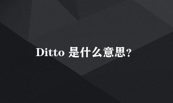 Ditto 是什么意思？