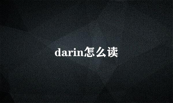 darin怎么读