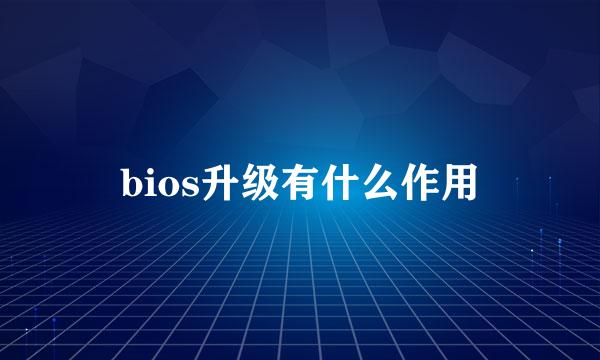 bios升级有什么作用