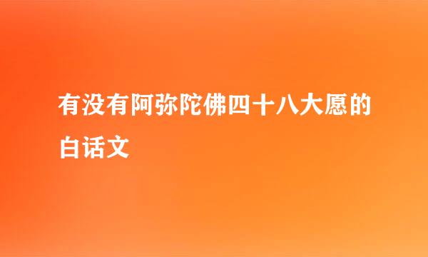 有没有阿弥陀佛四十八大愿的白话文