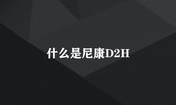 什么是尼康D2H