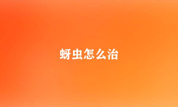 蚜虫怎么治