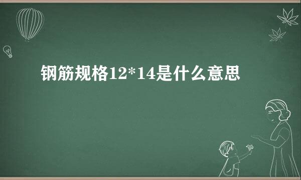 钢筋规格12*14是什么意思