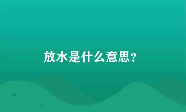 放水是什么意思？